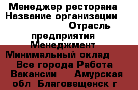 Менеджер ресторана › Название организации ­ Burger King › Отрасль предприятия ­ Менеджмент › Минимальный оклад ­ 1 - Все города Работа » Вакансии   . Амурская обл.,Благовещенск г.